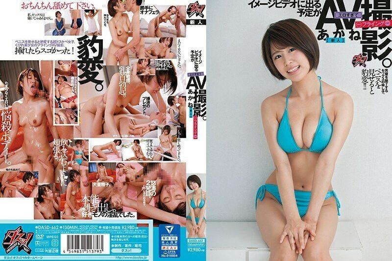 DASD-662從出演印象拍攝到出演AV的美少女志木茜