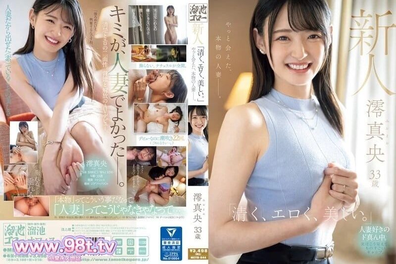 MEYD-944  新人毛澪33歲「清純、色情、美麗。」我終於遇到了真正的已婚女人。 澪真央