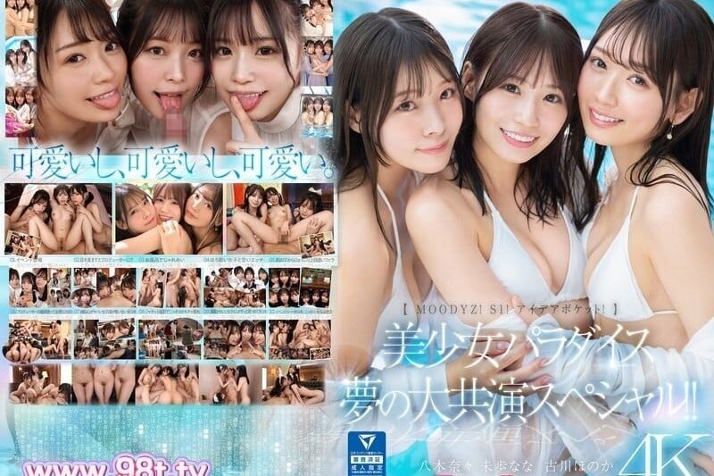 MIRD-245 夢一樣的後宮故事 會誘惑到作為製片人的你嗎 八木奈奈 古川穗花 未步娜娜