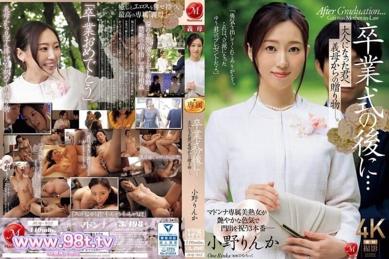 JUQ-952  畢業典禮之後… 成為大人的我收到了義母的禮物 小野凜花