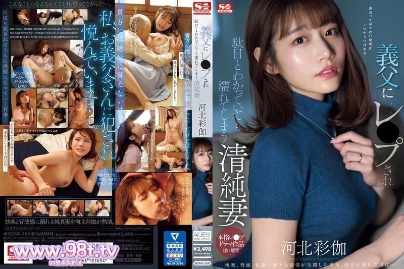 SONE-360 被義父RAPE后的清純人妻 河北彩伽