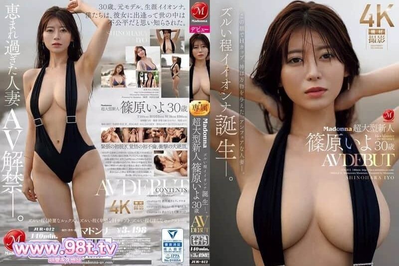 JUR-012 大型新人AV出道作 筱原伊代的30歲出道 筱原伊代