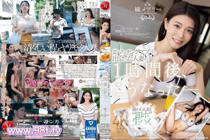 JUQ-958  在配對軟體上遇到的人妻，一小時後，變成了這樣 橘瑪麗