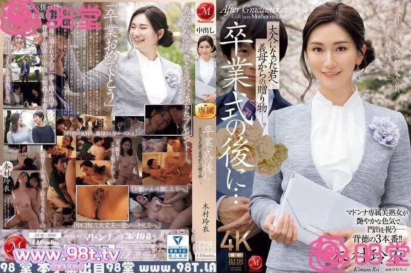 JUQ-906 畢業典禮后…婆婆送給長大成人的你的禮物。木村玲衣