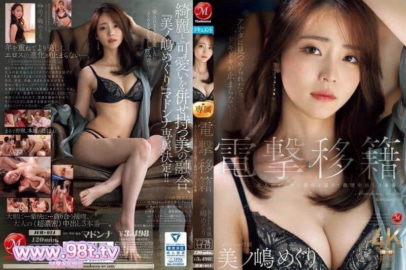 JUR-014 電擊轉會Madonna專屬美之島惠理成熟女人完成進化激情中出3本番