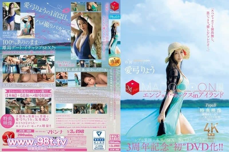 JUR-009 3週年幾年『首次DVD化！MADOOOON！』島上嗨翻性愛-愛弓りょう