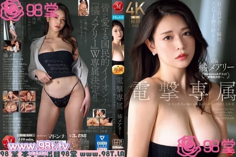 JUQ-816  四目相對的瞬間 就會秒速喜歡上 電擊專屬 橘瑪麗 濃厚親吻中出三本番