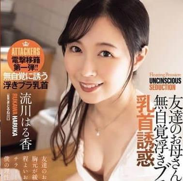 ADN-710朋友媽媽不自覺的浮起胸罩乳頭誘惑-流川はる香