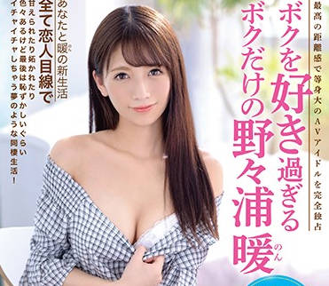 abp-976 最愛的AV女優-野々浦暖
