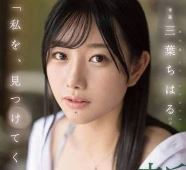 FSDSS-526 請注視著我吧-三葉小春