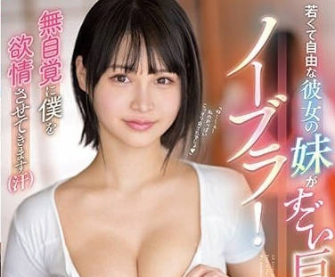 SSIS-693 女友妹妹-日向楓