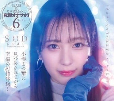 STARS-814 超爽射精體驗-小湊四葉