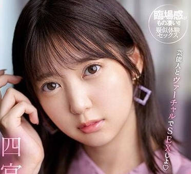 SSIS-712 跟明星在虛擬空間打炮吧-四宮有朱