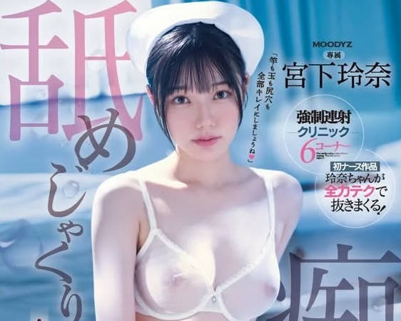 MIDV-324 舔舐癡女護士-宮下玲奈