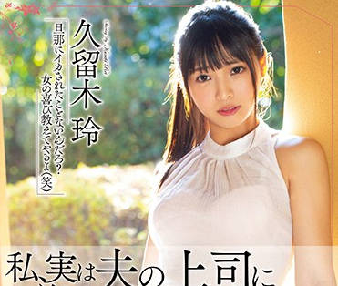 meyd-585 一直在被他的上司侵犯內射-久留木玲