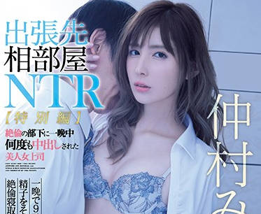 ipx-477 黑絲無毛人妻女上司-仲村みう