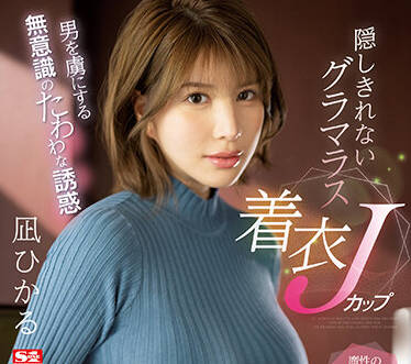 SSIS-641 讓男人著迷-凪ひかる