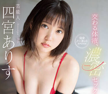 SSIS-633 激烈的性愛-四宮ありす