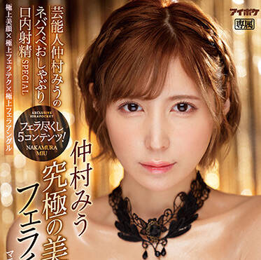 IPZZ-016 口內射精SPECIAL-仲村みう