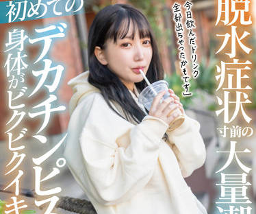 MOGI-083 瀕臨脫水的大量潮吹-弓乃りむ