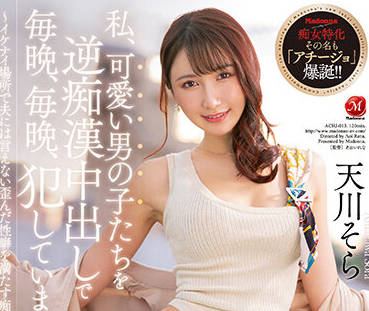 ACHJ-013 癡女人妻-天川そら