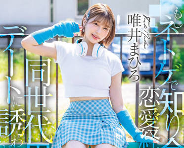 STARS-773 沒有什麼戀愛經驗-唯井まひろ