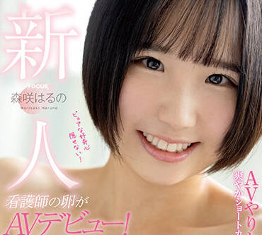 FOCS-116 護士的卵子-森咲はるの