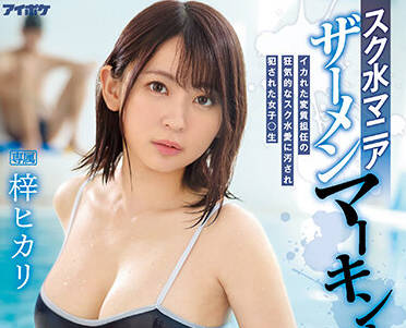 IPZZ-007 學校泳裝狂熱-ヒカリ