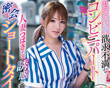IPZZ-001 兼職便利店妻子-天海つばさ