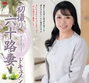 JRZE-249第一次拍攝六十歲人妻紀錄片-香月すみれ