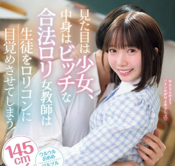 IPZZ-615外表是少女內在卻是蕩婦的合法蘿莉女教師讓學生覺醒成為蘿莉控-日向由奈