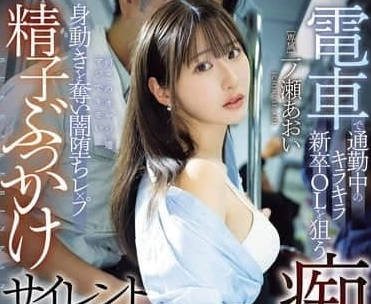 MIDA-141 新人OL被多人按住強姦-一ノ瀬あおい