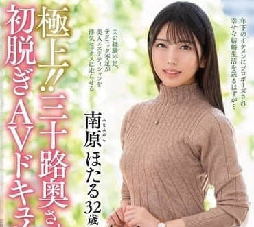 JUTA-166 三十歲太太第一次脫AV紀錄片-南原ほたる