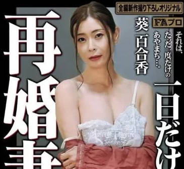 HOKS-192 再婚妻 一日久的偷情-葵百合香