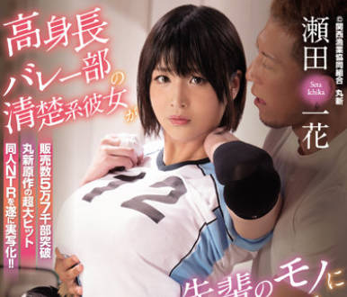 NIMA-013 排球俱樂部-瀬田一花