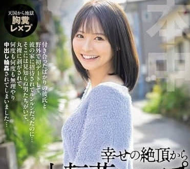 HMN-696 從幸福的巔峰到悲慘的強暴-東條夏