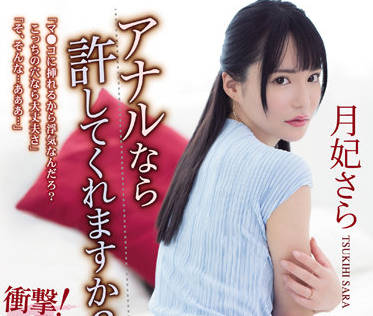 ATID-542 如果是我的肛門-月妃さら