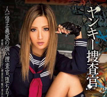 miad-822 偽裝成不良少女潛入校園調查毒品的秘密搜查官