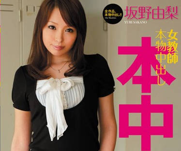 hnd-021 誘惑學生無套插入內射的女教師-坂野由梨