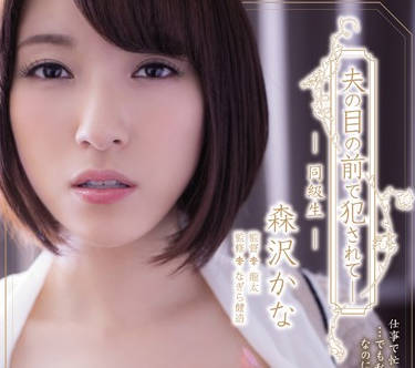 adn-134 在老公面前被老同學乾爽內射的人妻-森沢かな