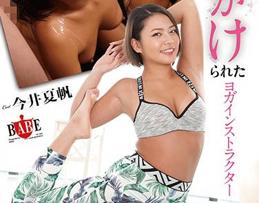 hbad-530 被強上的瑜伽教練-今井夏帆