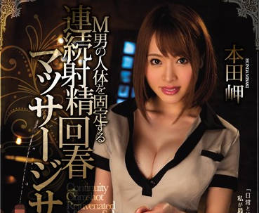 miae-117 連續射精回春按摩服務店-本田岬