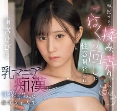 EBWH-194 爆乳女大學生被性開發-雨宮ひびき