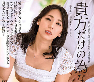 ALDN-085 這只是爲了你-田所百合