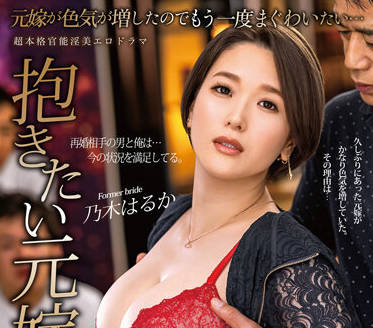 ALDN-086 前妻們-乃木はるか