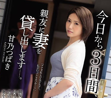 jul-129 妻子去看望一下喪偶的朋友-甘乃つばき