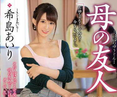 jul-138 老媽的朋友-希島あいり