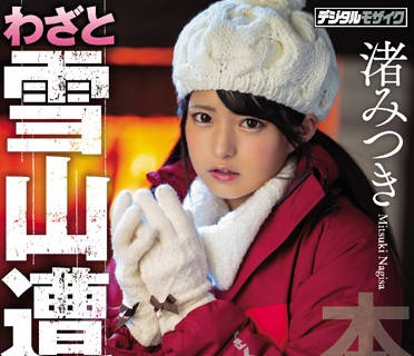 hnd-783 雪山遇險被困的可愛少女-渚みつき