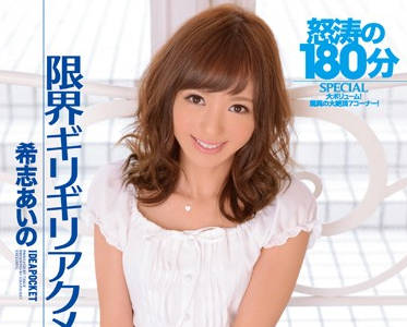 ipz-463 特殊企劃男優-希志あいの
