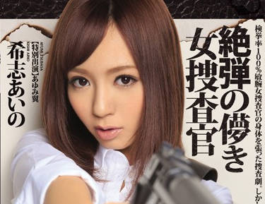 ipz-580 爲了破案不惜出賣色相-希志あいの